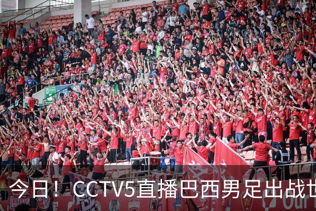 今日！CCTV5直播巴西男足出战世界杯，精彩呈现转NBA与F1赛事