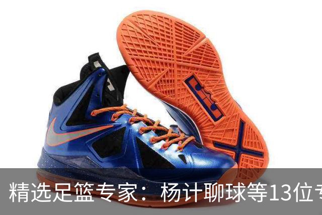 精选足篮专家：杨计聊球等13位专家同中足彩头奖